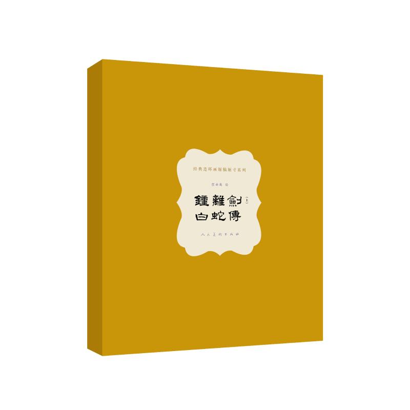 【全网限2025编码】钟离剑·白蛇传 原稿原寸 任率英连环画手稿收藏