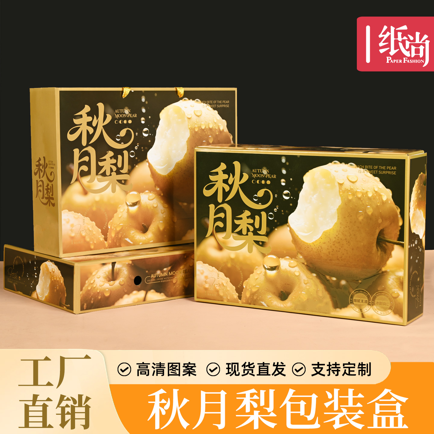 一片纸尚金韵秋月梨包装盒礼品盒高档网红天地盖空盒中秋送礼礼盒