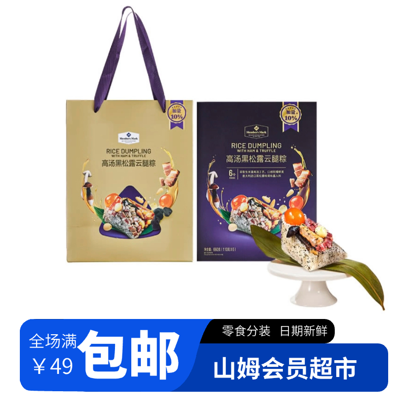 【山姆粽子整装】高汤黑松露云腿粽 端午节送礼佳品