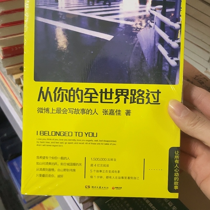 从你的全世界路过  平装带塑封