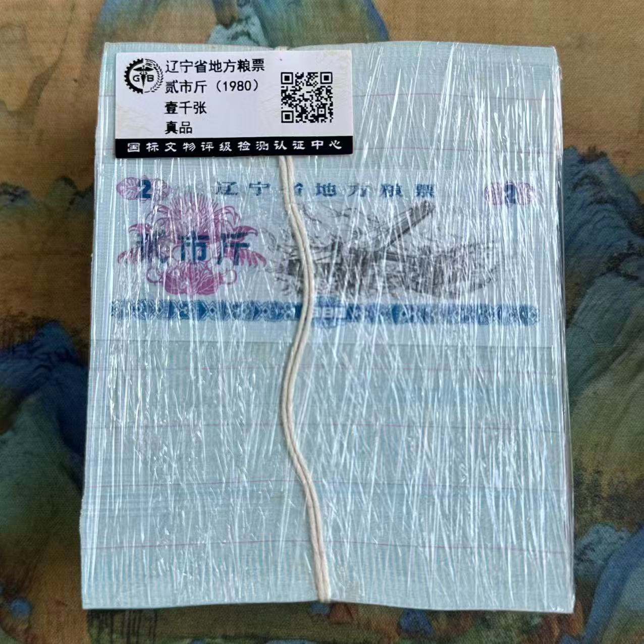 1980年 辽宁省地方粮票贰市斤（整捆壹千张） 封装评级/真品