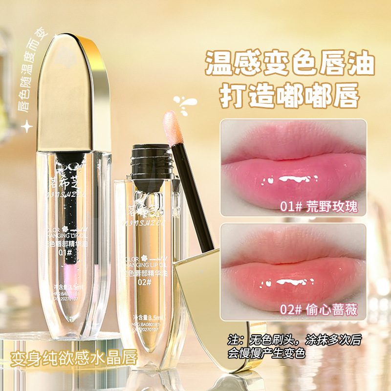 茗希芝清透唇油变色唇部精华油唇部护理淡化唇纹防水唇油滋润保湿