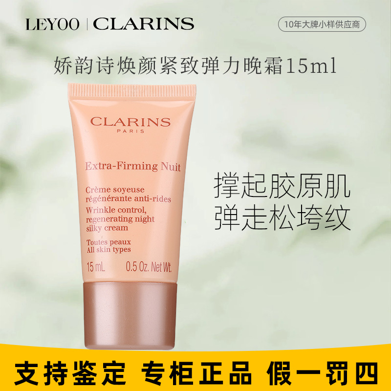 娇韵诗焕颜紧致弹力晚安霜15ml（中样）滋养面霜多效保湿补水修护