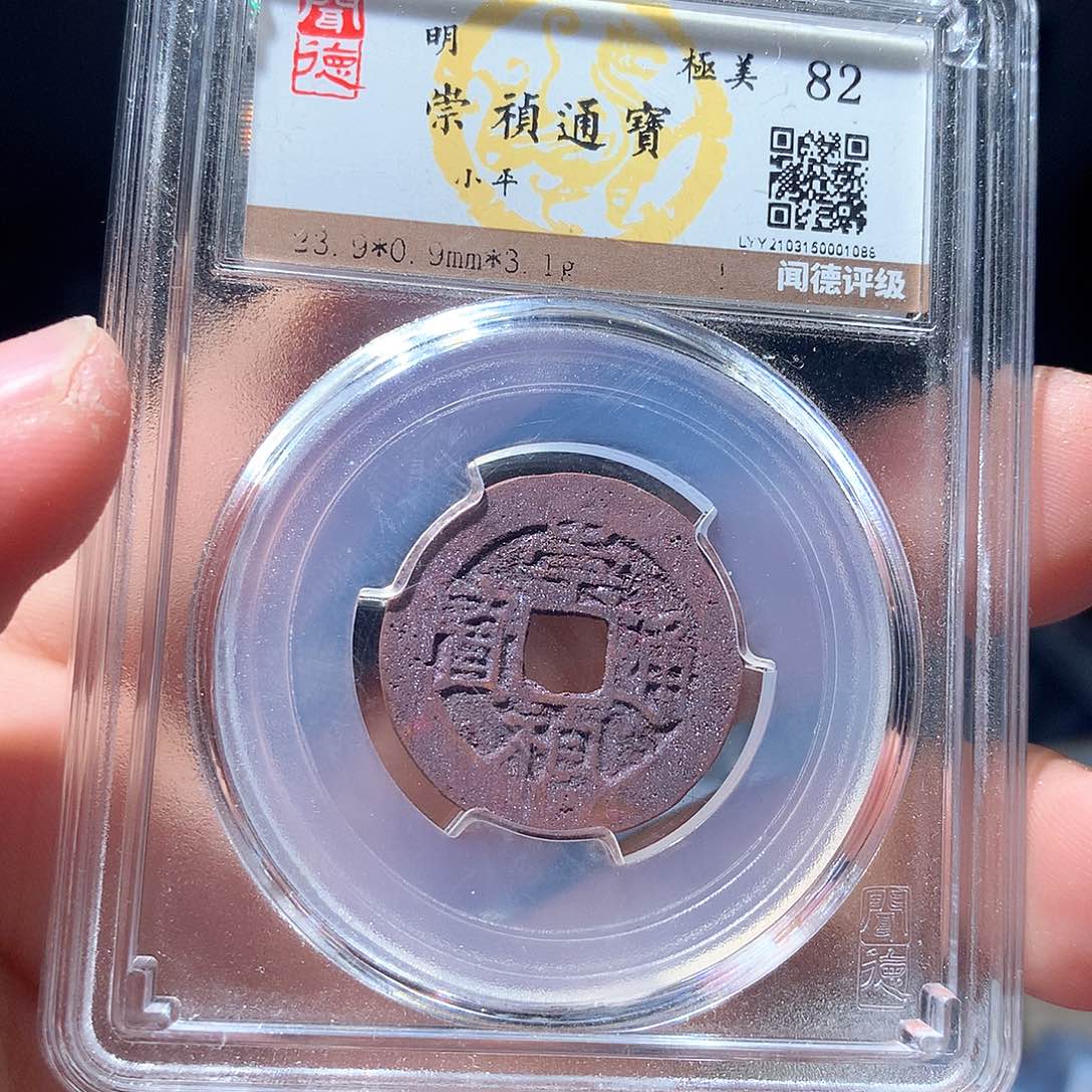 金属QY。崇桢通宝82分1086