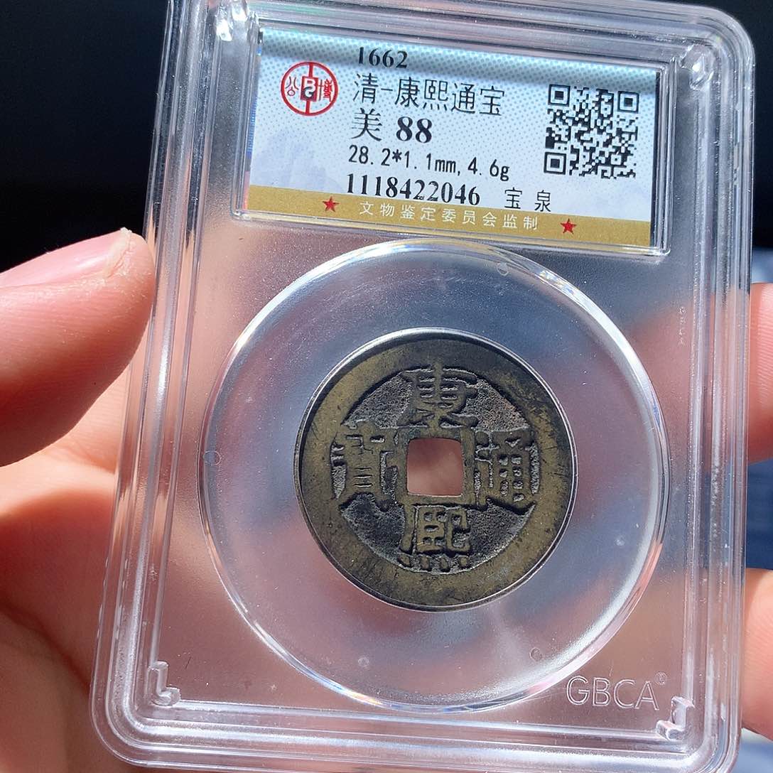 金属QY。康熙通宝88分2046