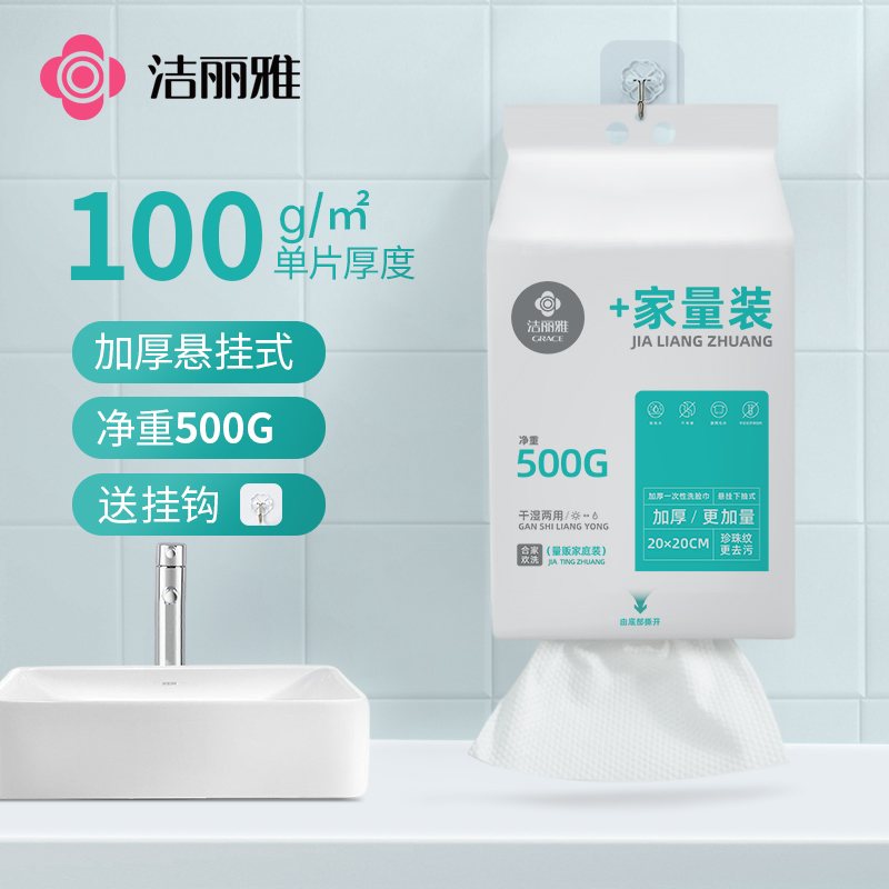 洁丽雅一次性洗脸巾加厚加大悬挂抽取式亲肤卸妆家庭装洗脸巾透气