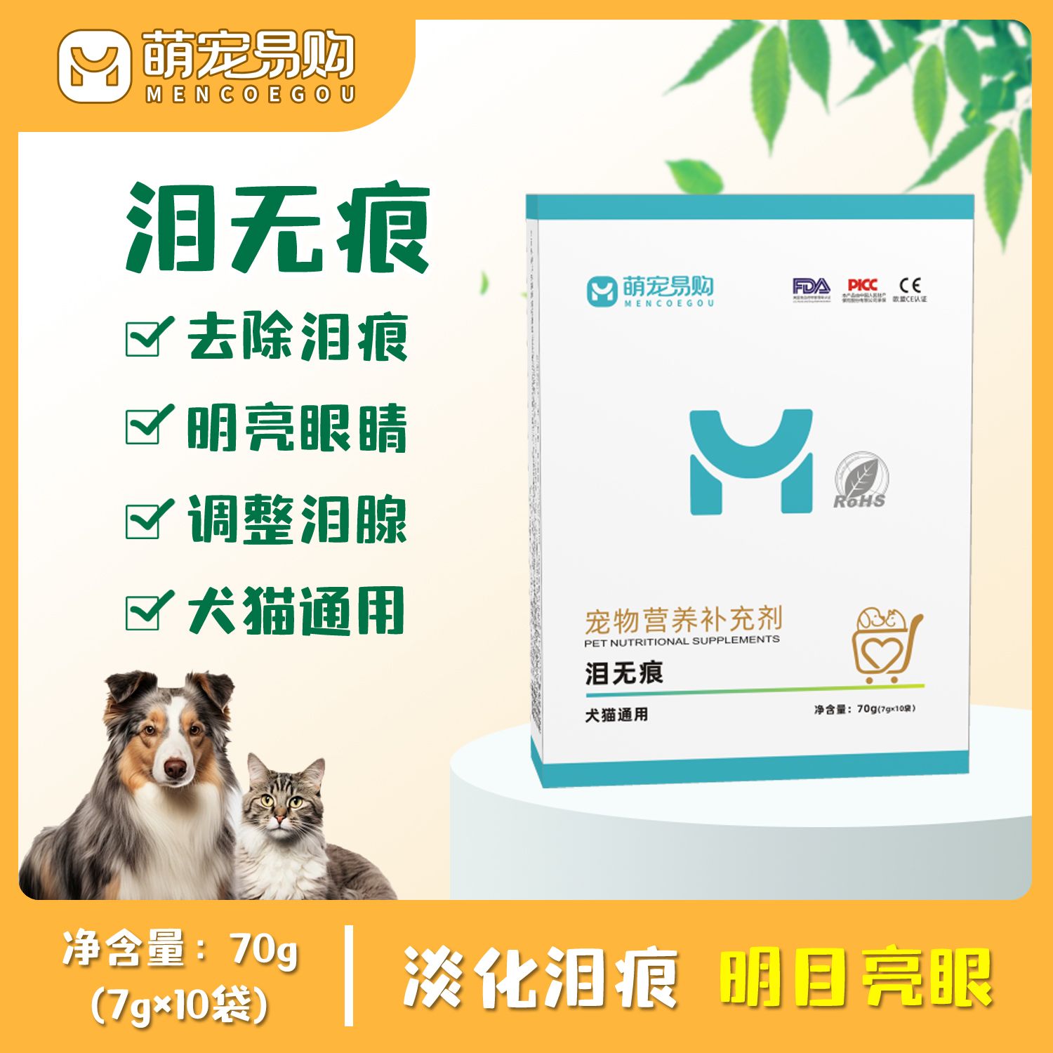 泪无痕宠物狗狗犬猫咪通用爱宠淡化应对泪痕明亮眼晴明目调整泪腺