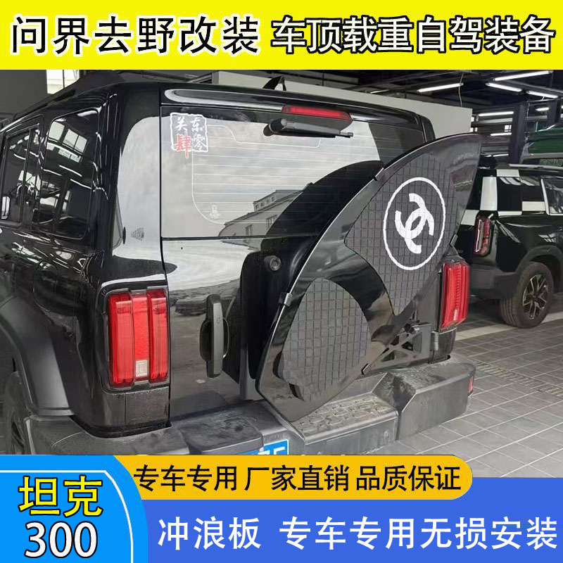 坦克300尾门专用冲浪板装饰替换备胎