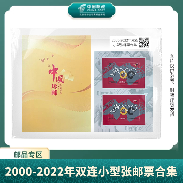 中国邮政-2000-2022年双连小型张邮票合集（17枚）S