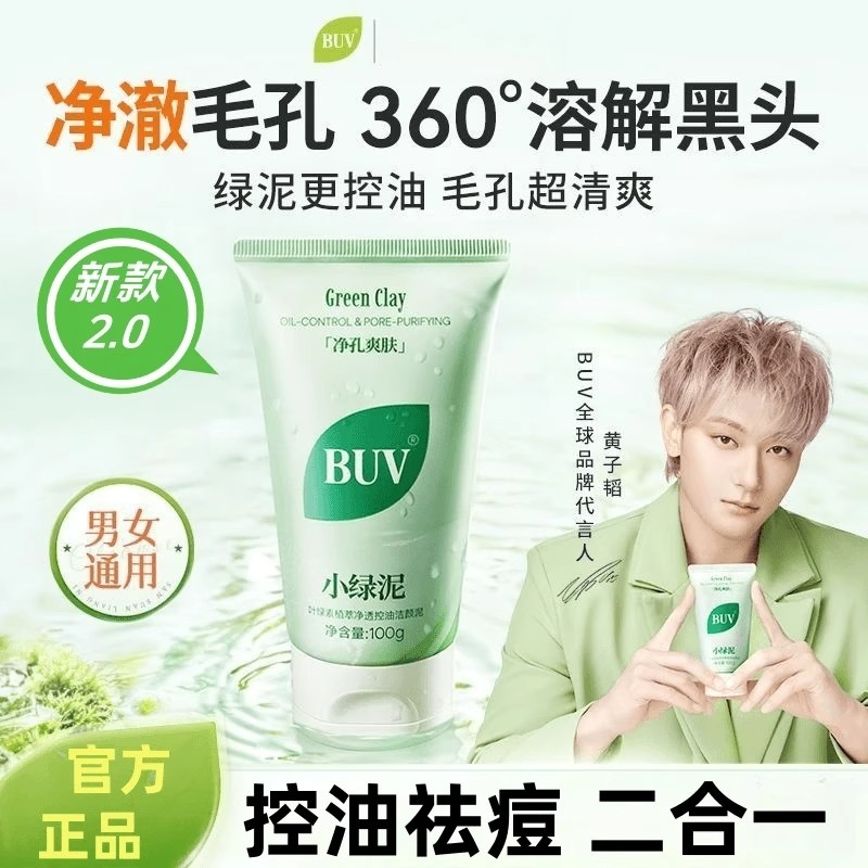 【黄子韬代言】BUV叶绿素小绿泥净透控油洁颜细腻毛孔去黑头洗面奶