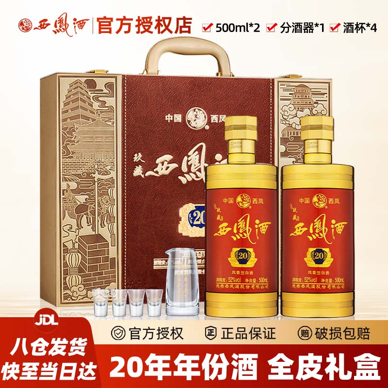 西凤【年货节】西凤酒玖藏20年高端白酒高颜值酒礼盒52度500ml*2瓶