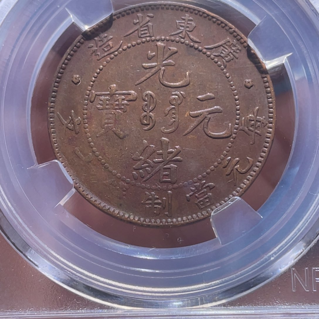 金属吞吞铜元收藏吞5290