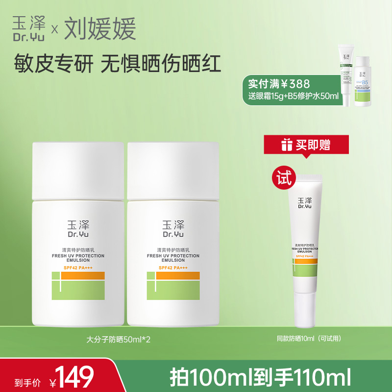 玉泽清爽特护防晒乳50ml轻透水感干油敏皮防紫外线 DB