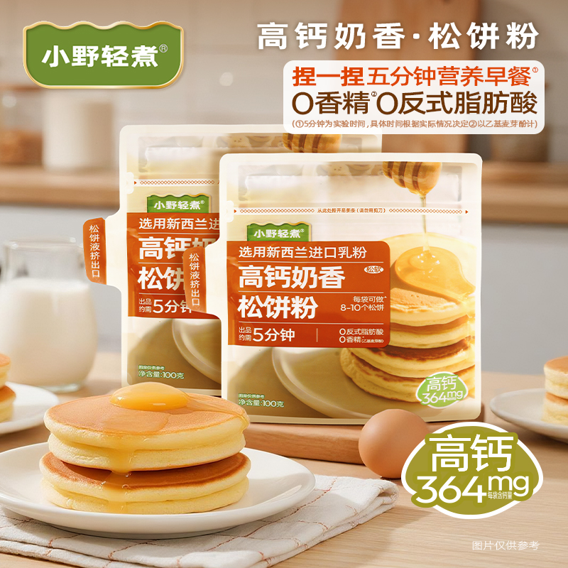 【小玉精选】小野轻煮高钙奶香松饼粉捏捏袋华夫饼预拌粉儿童早餐