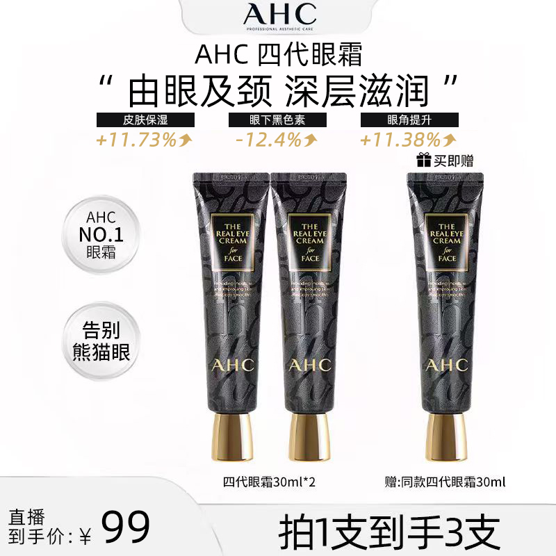 【美co专享】AHC官方旗舰店正品黑管全脸保湿四代眼霜30ml*3