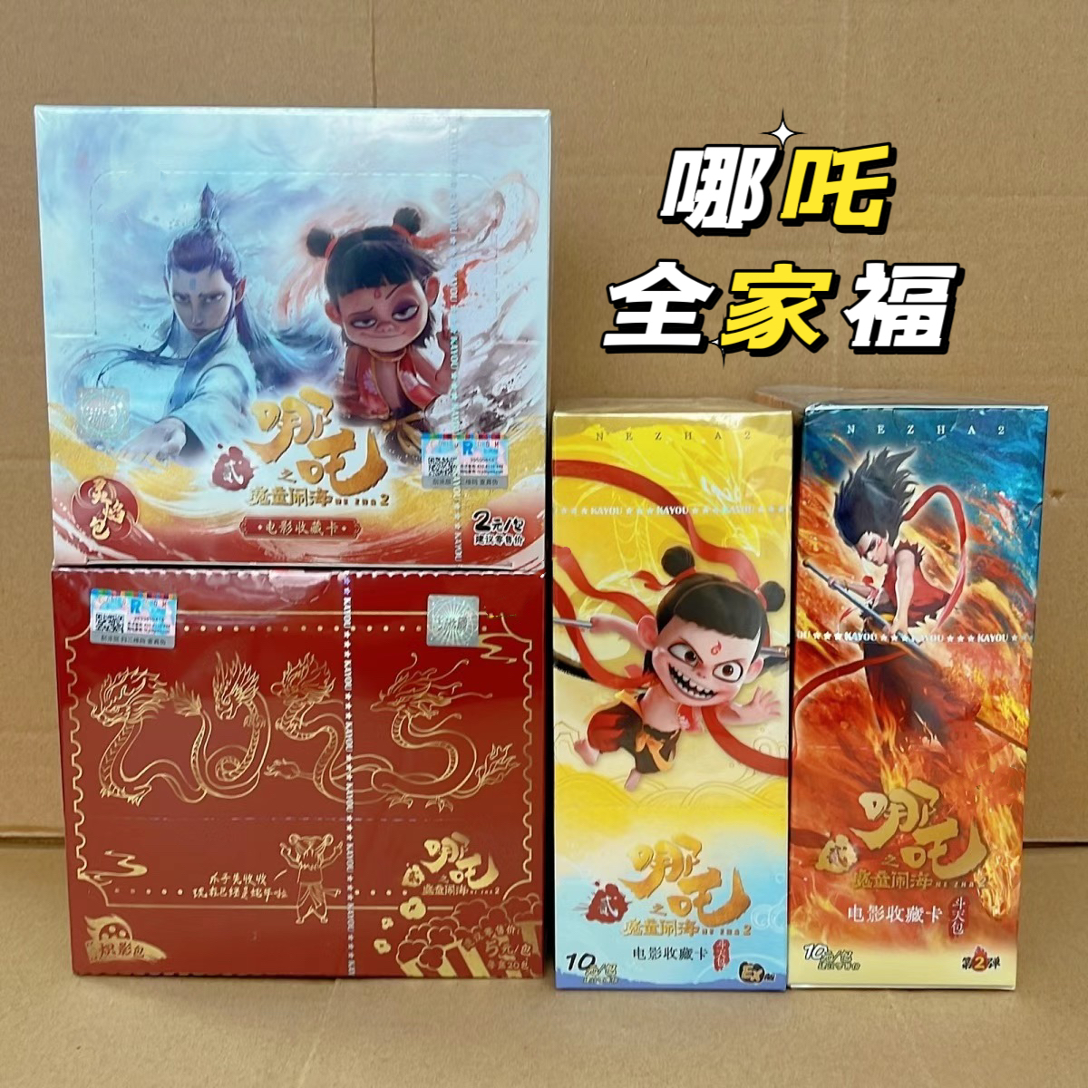 【整盒直邮】哪吒之魔童闹海斗天包第2弹EX版一整盒灵焰包炽影包