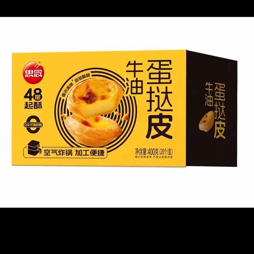 思念蛋牛油挞皮