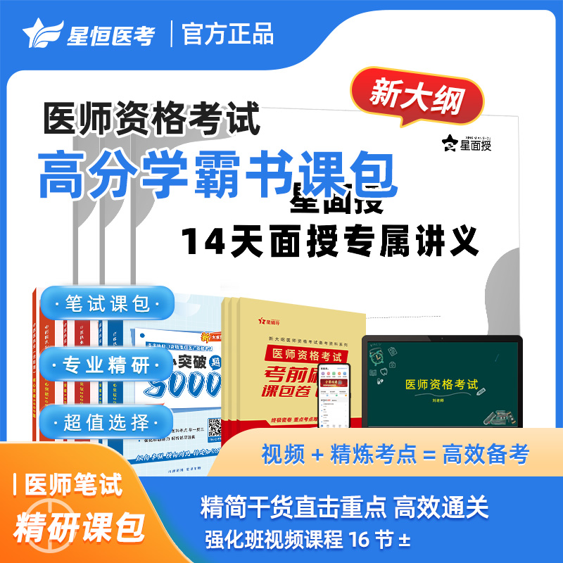 星恒医考-医师高分学霸线上书课包