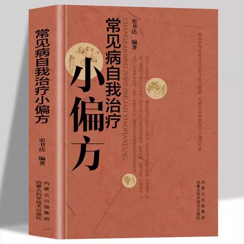 常见病自我治疗小偏方正版传统医药文化民间秘方验方偏方中医书籍