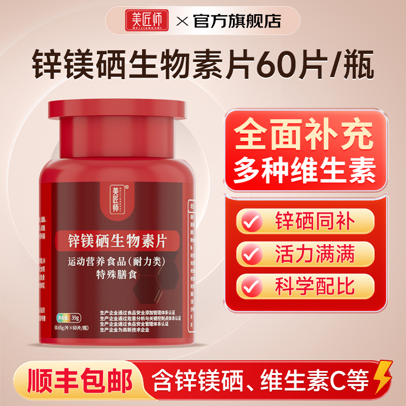 美匠师锌镁硒生物素片60片/瓶 运动营养食品男女士复合维生素