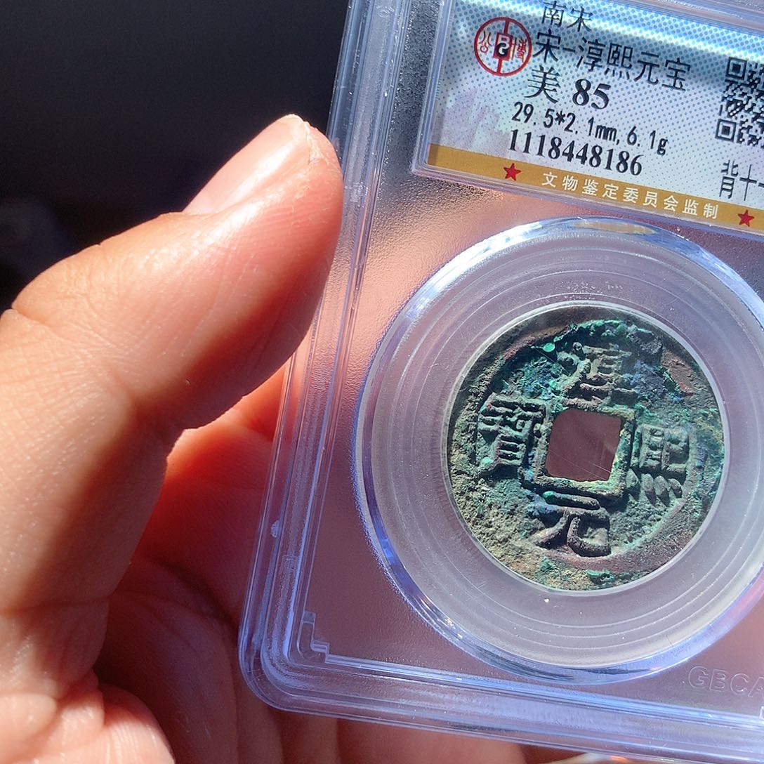 金属QY。淳熙元宝85分8186