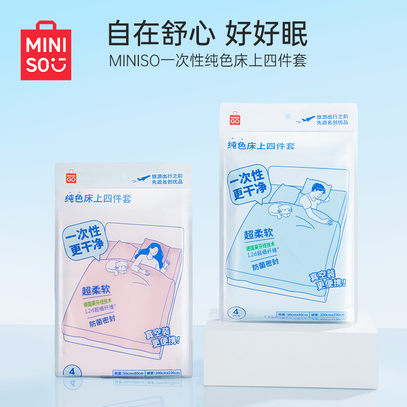MINISO一次性纯色床上四件套