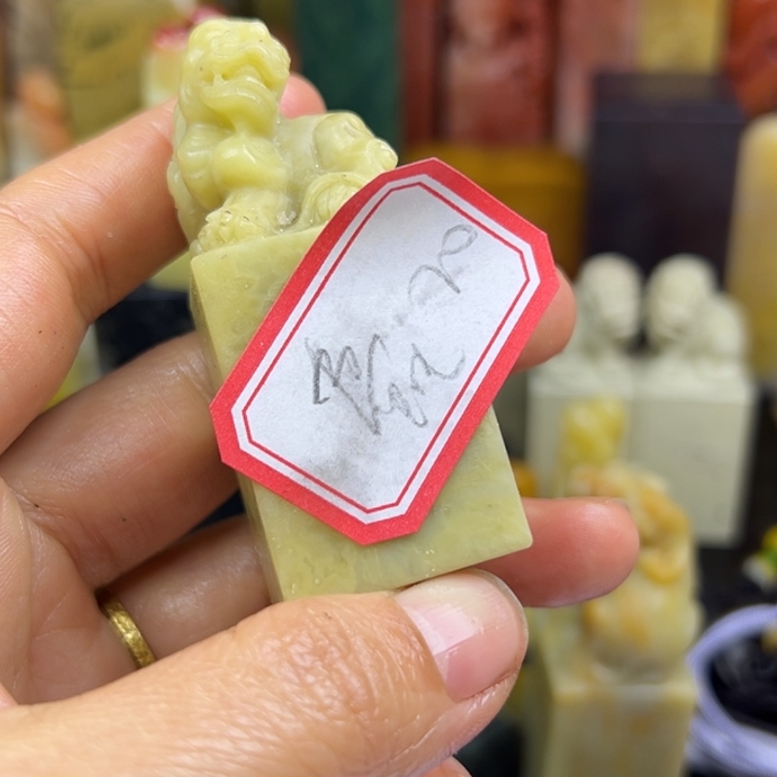 蠹***轩昌化石印石寿山之名