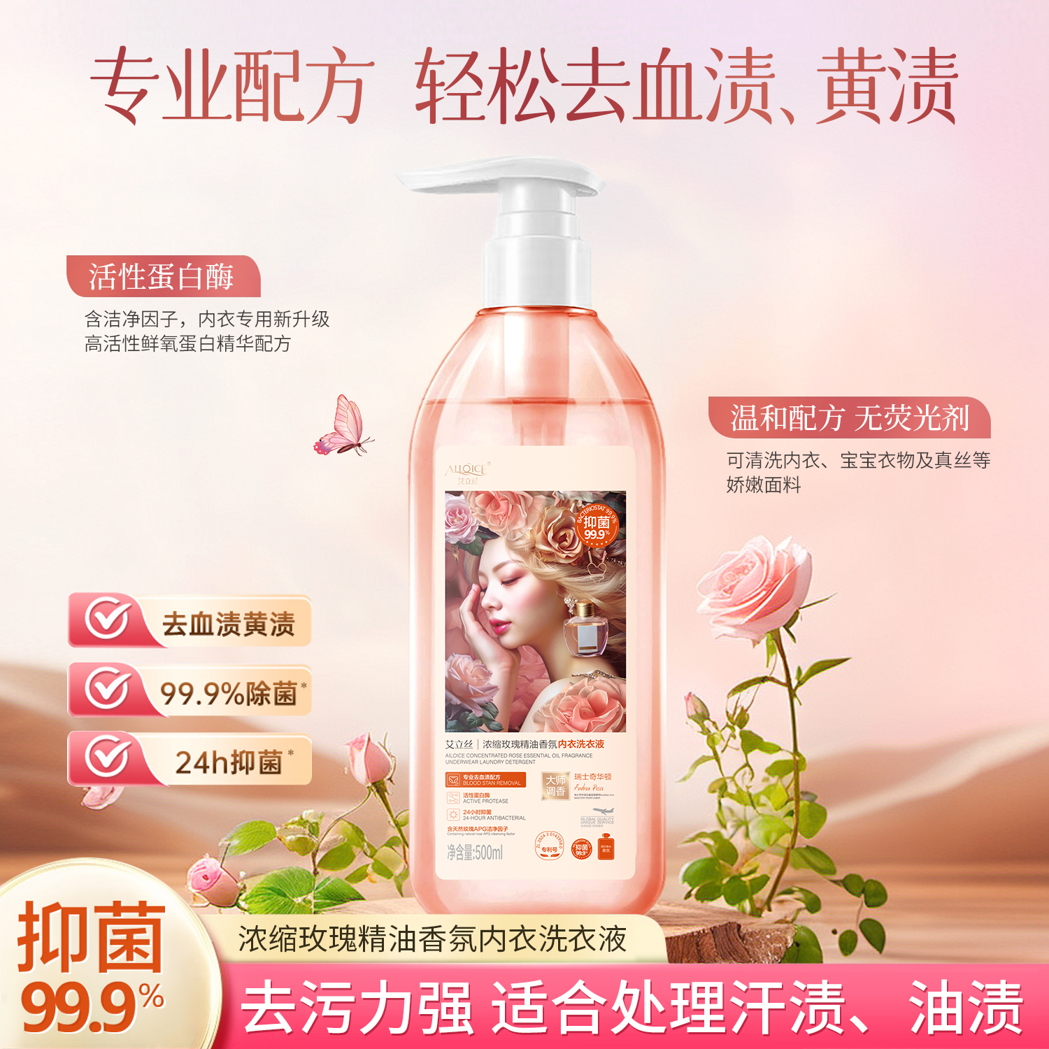 浓缩玫瑰精油香氛内衣洗衣液