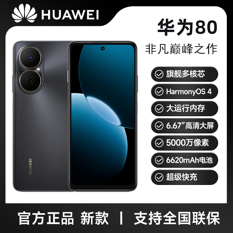 未拆封 Huawei/华为 畅享80 大电池长持久 鸿蒙智能 256G W
