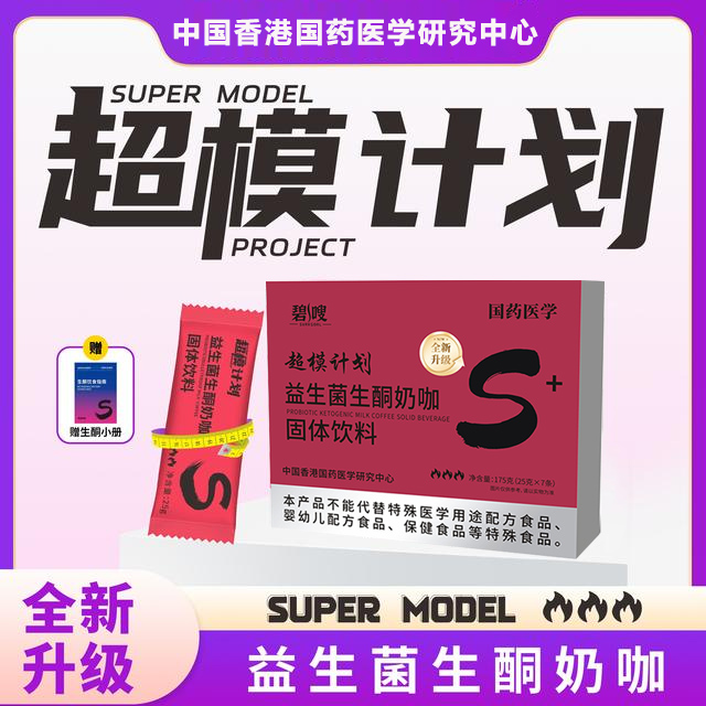 【国药医学】【超模计划S+】益生菌生酮奶咖轻松饱腹防弹速溶咖啡粉