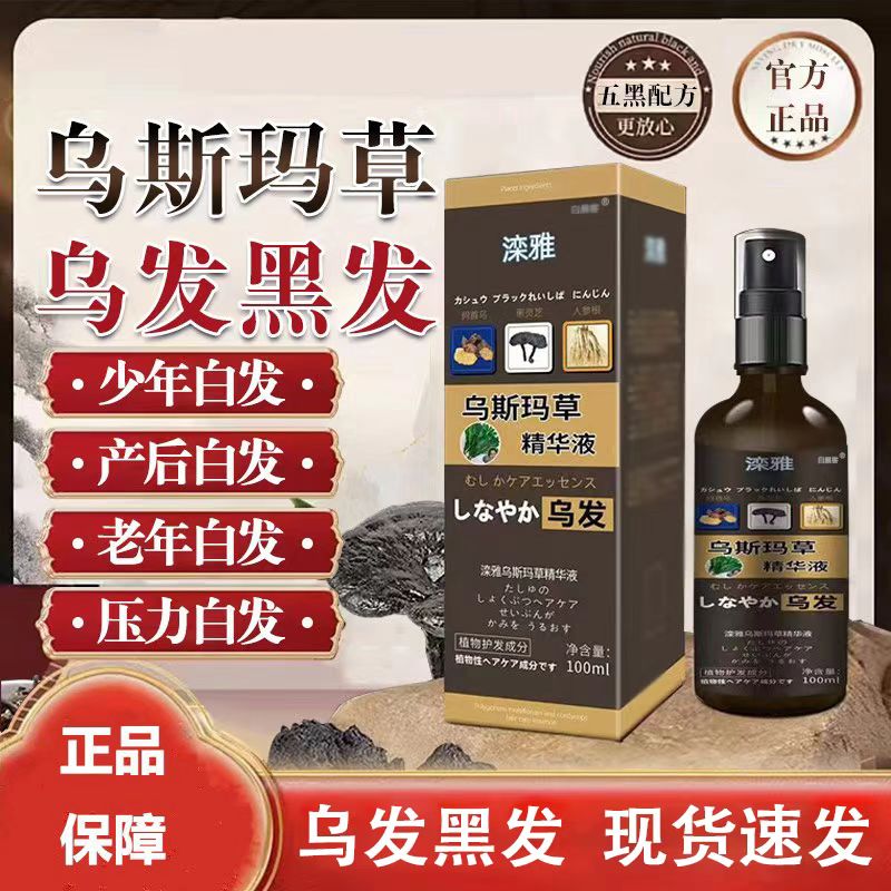 乌斯玛草润黑露草本乌黑