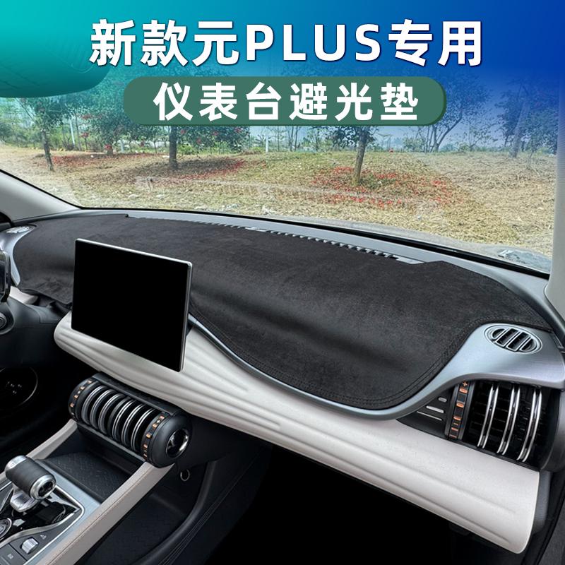 比亚迪元PLUIS中控台防晒避光垫仪表台遮阳神器舒适防滑法兰绒垫