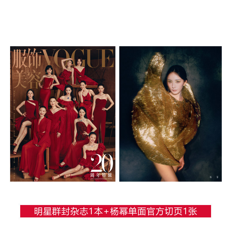  服饰与美容VOGUE 2025年9月刊 群封 含杨幂单面官方切页1张