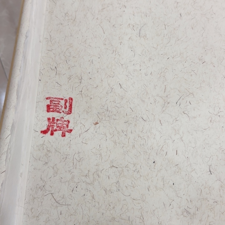 四尺对开微瑕纸50张