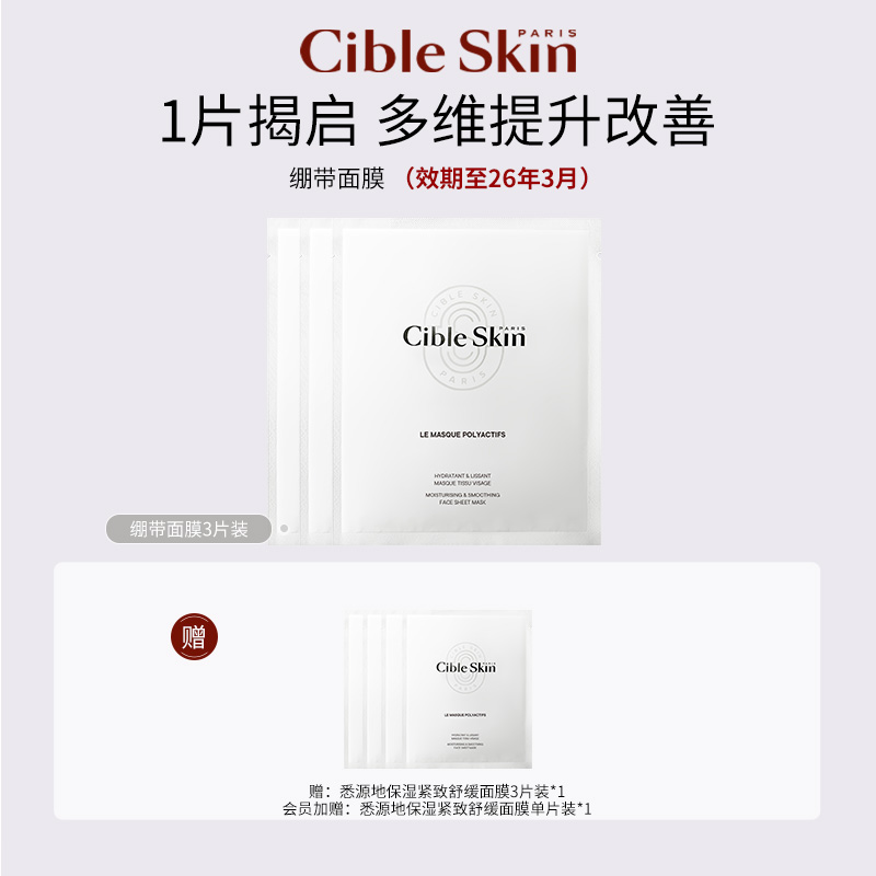 【直播间专属】效期到26年3月 Cible Skin悉源地绷带面膜3片装