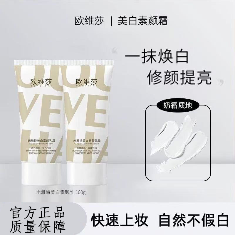 欧维莎米雅诗美白素颜乳霜身体素颜霜美白遮瑕防汗烟酰胺美白