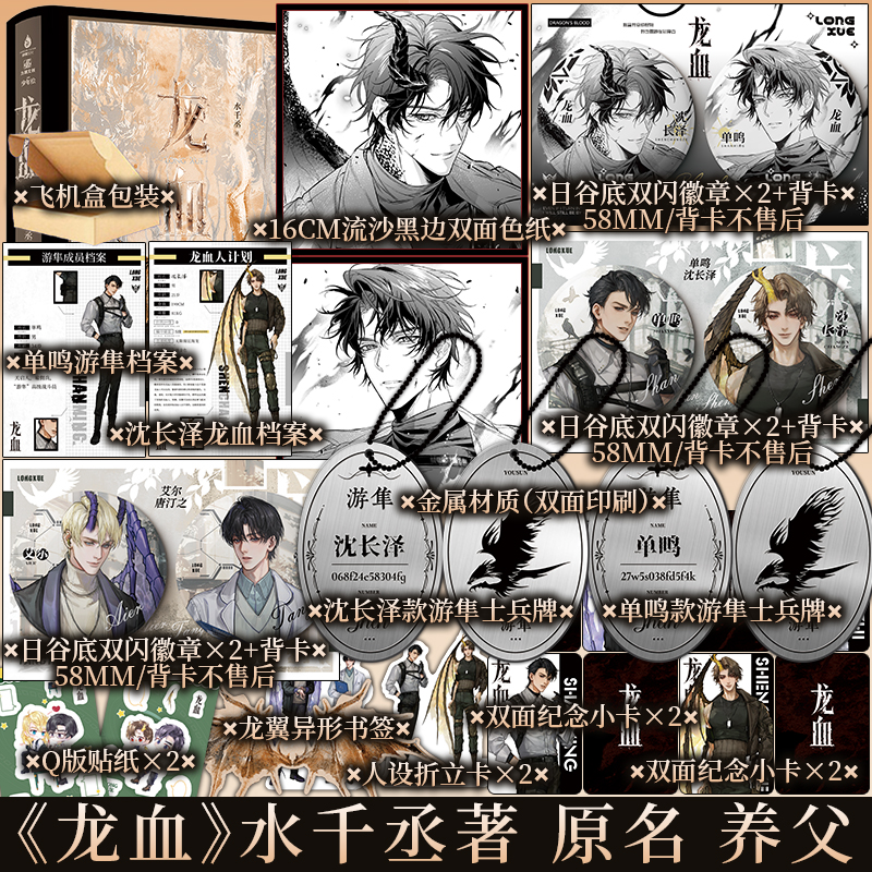 前8秒为亲签版无刷边 《龙血》水千丞著 白金典藏版原名养父 新视角