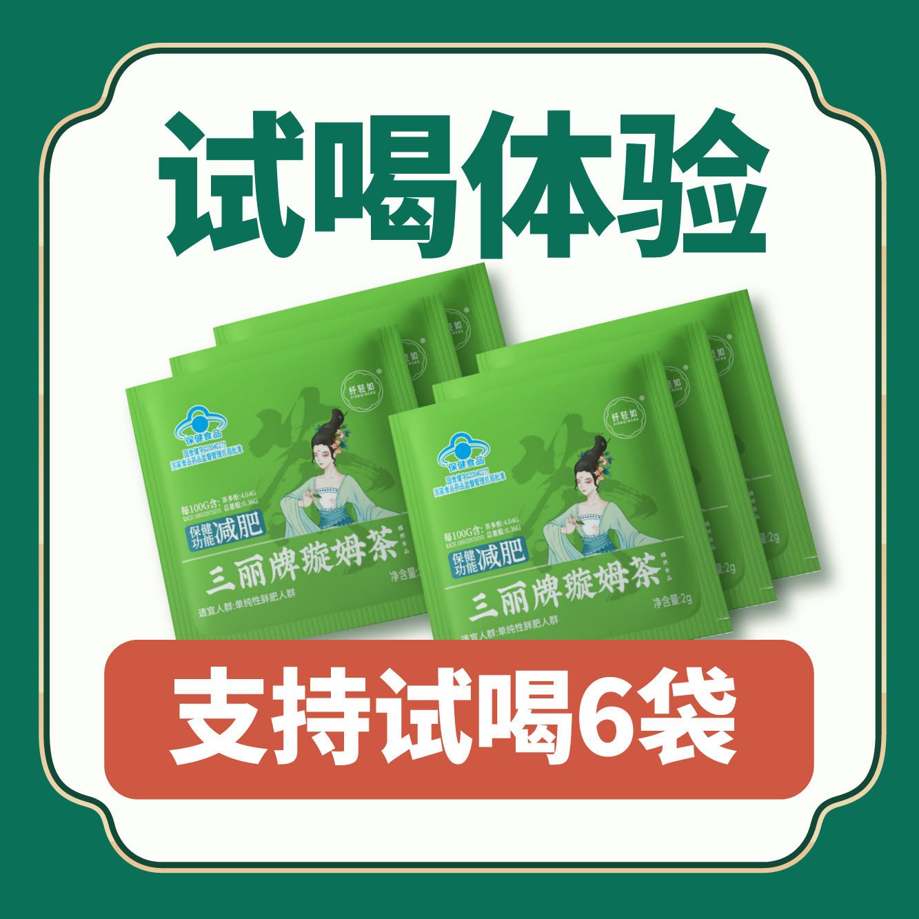 三丽牌璇姆茶保健食品茶蓝帽认证独立包装可试喝