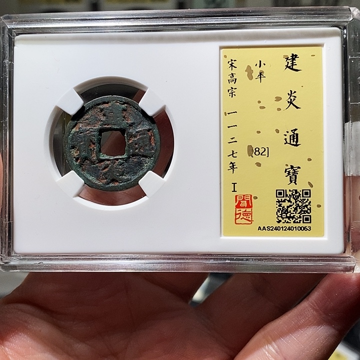 铜瀚海文物A建炎通宝0053