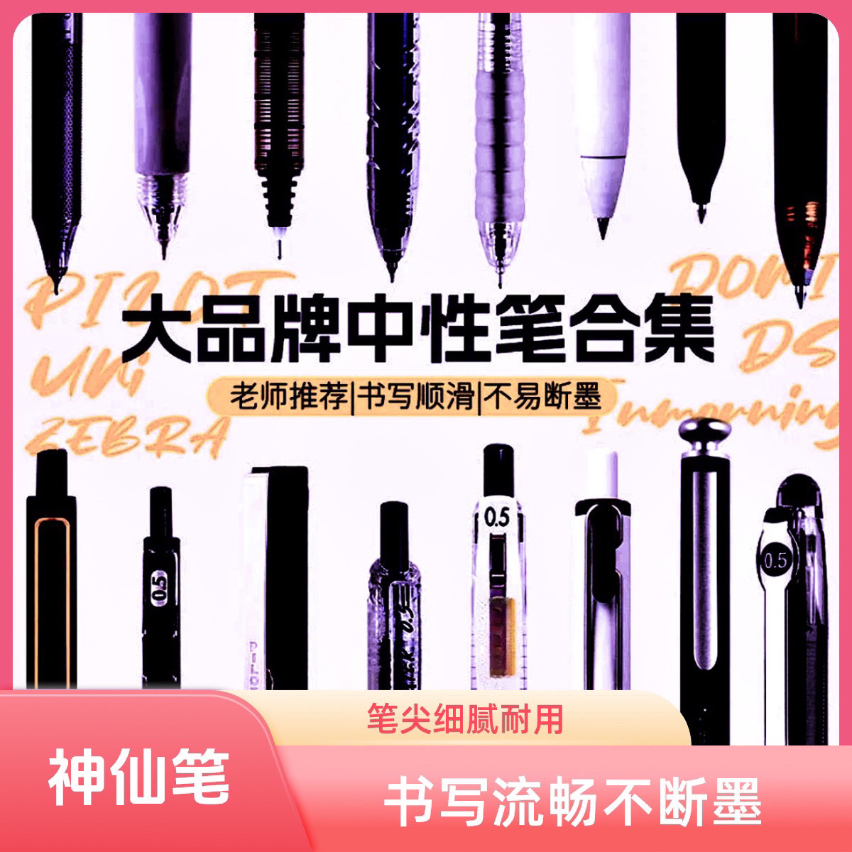 【047神仙笔】中性笔 组合