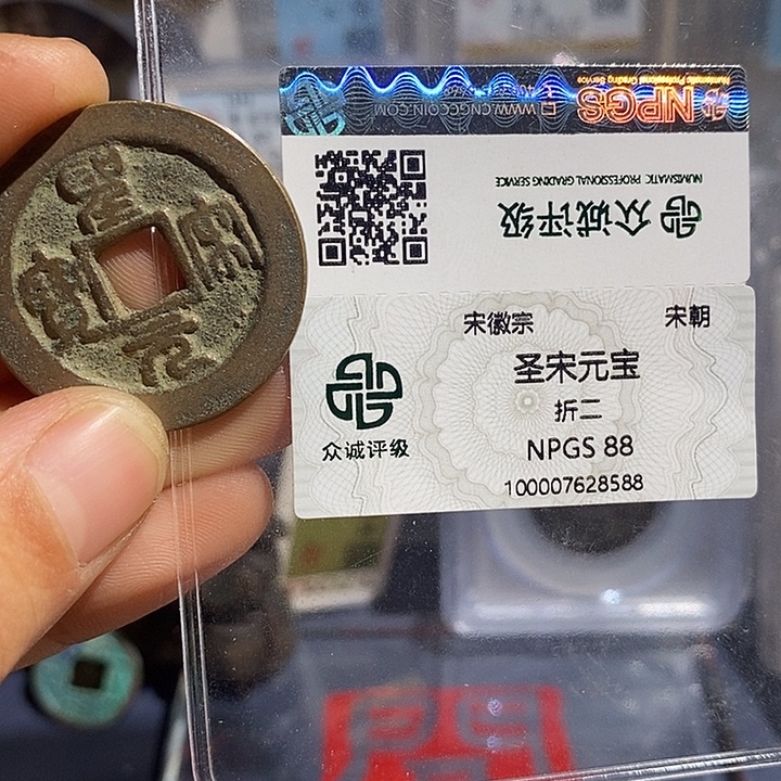 铜二妹圣宋元宝评级