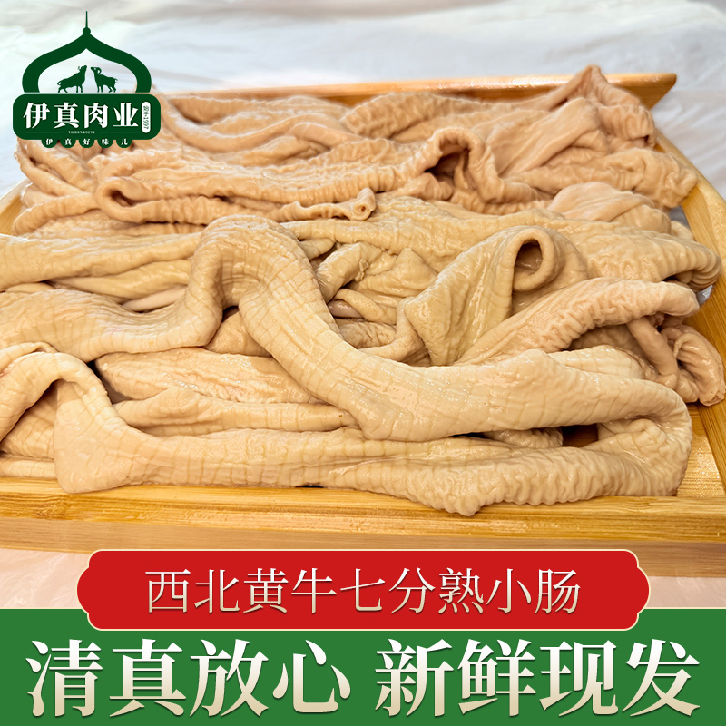 正宗清真西北黄牛牛小肠农家散养七分熟牛杂 固形物含量50%以上