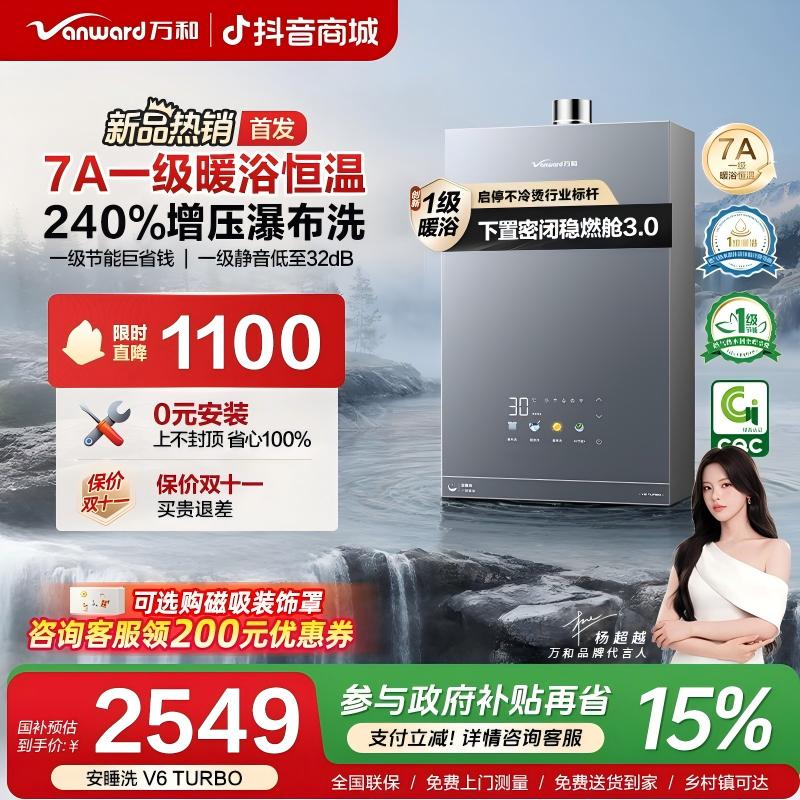 万和安睡洗V6 TURBO燃气热水器7A一级恒温下置静音增压