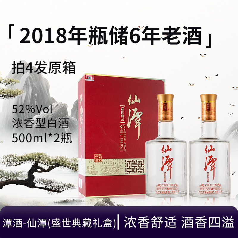 潭酒-2018年仙潭盛世典藏礼盒 浓香型白酒收藏摆柜送礼52度500ml