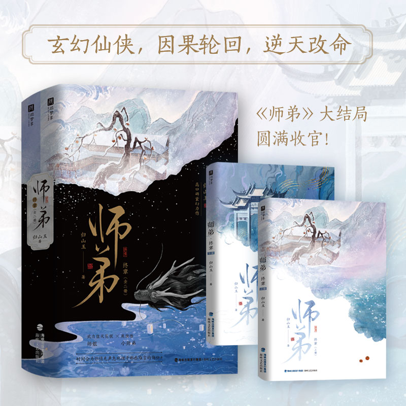 限量亲签 师弟3终章 归山玉著 古代仙侠玄幻言情小说古言畅销书