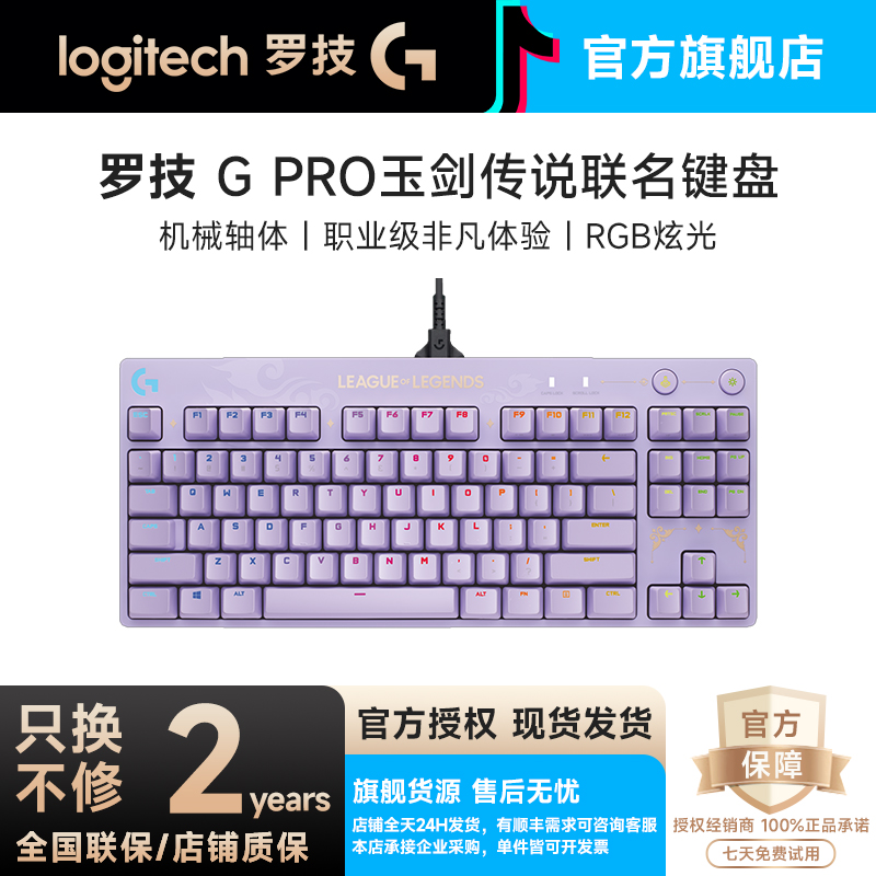 99新 Logitech/罗技 G PRO机械健盘玉剑传说联名款狗屁王游戏键盘