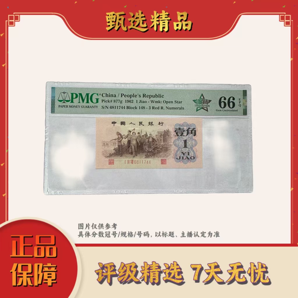 PMG评级-三版币417渡背67带4规格-带评级