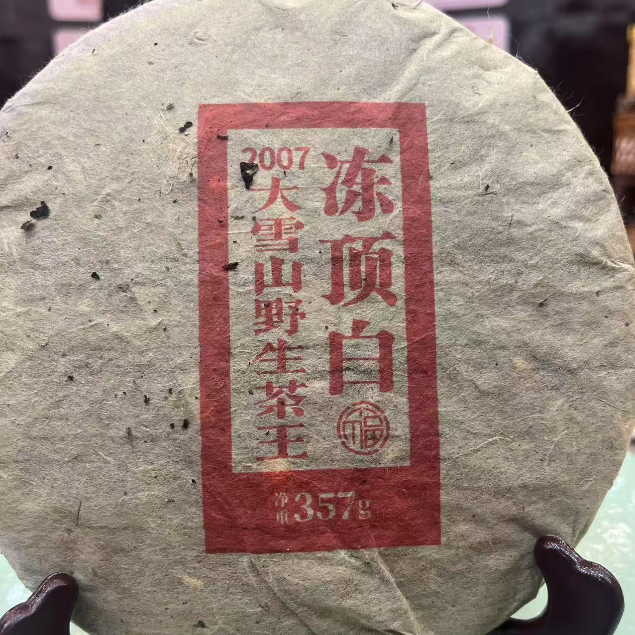 2007年 大雪山野生茶王 普洱茶白茶 饼茶357g