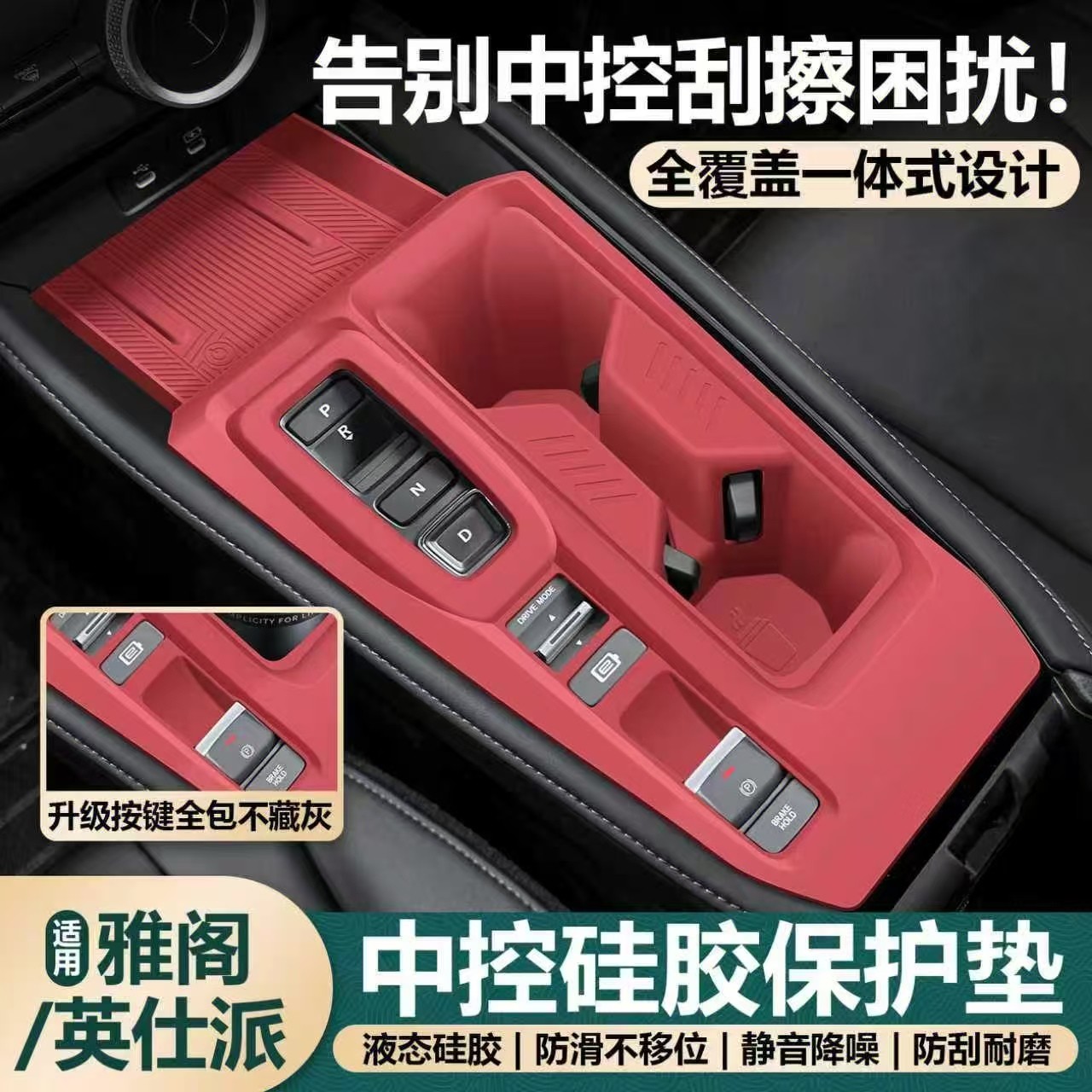 适用于本田雅阁中控硅胶垫英仕派排挡面板水杯硅胶垫车内装饰用品