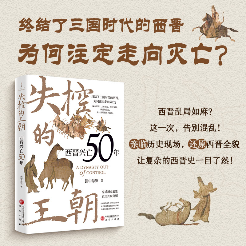 【当当】失控的王朝：西晋兴亡50年